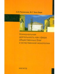 Коммунальная деятельность как сфера общественных благ и естественной монополии. Монография