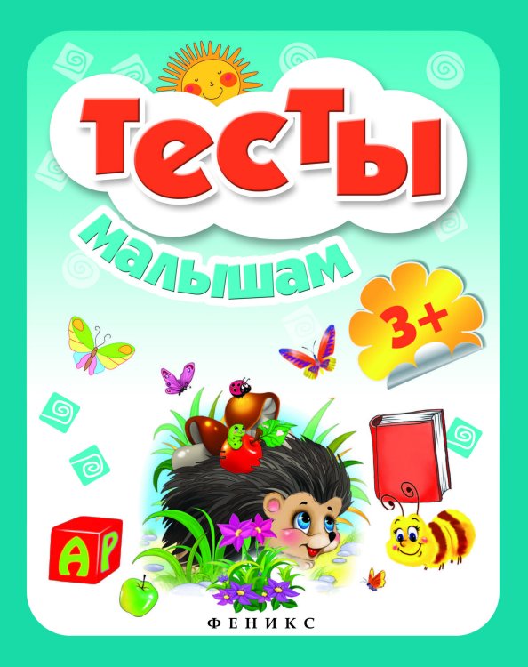 Тесты малышам 3+