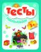 Тесты малышам 3+