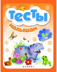 Тесты малышам