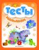 Тесты малышам