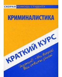 Краткий курс по криминалистике. Учебное пособие
