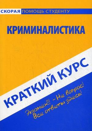Краткий курс по криминалистике. Учебное пособие