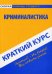 Краткий курс по криминалистике. Учебное пособие