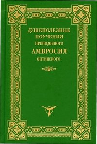 Душеполезные поучения преподобного Амвросия Оптинского