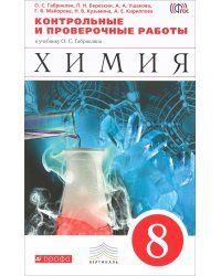 Химия. 8 класс. Контрольные и проверочные работы. Вертикаль. ФГОС