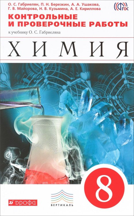 Химия. 8 класс. Контрольные и проверочные работы. Вертикаль. ФГОС