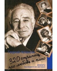 320 страниц про любовь и кино