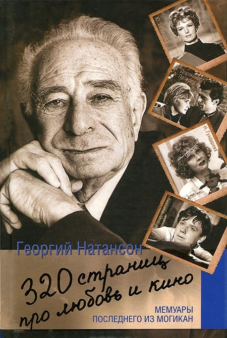 Мемуары 320 страниц про любовь и кино