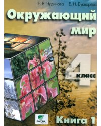 Окружающий мир. 4 класс. Учебник. В 2-х частях. Часть 1. ФГОС