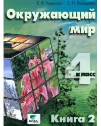 Окружающий мир. 4 класс. Учебник. В 2-х частях. Часть 2. ФГОС