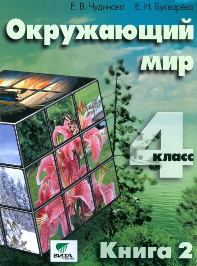 Окружающий мир. 4 класс. Учебник. В 2-х частях. Часть 2. ФГОС