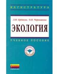 Экология. Учебное пособие. Гриф УМО вузов России