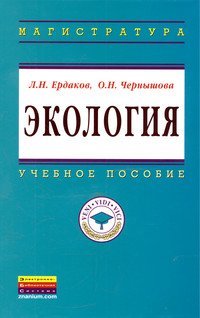 Обложка книги «Экология. Учебное пособие. Гриф УМО вузов России» — Ердаков Лев Николаевич, Чернышова Ольга Николаевна, ISBN 9785160062488
