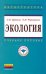 Обложка книги «Экология. Учебное пособие. Гриф УМО вузов России» — Ердаков Лев Николаевич, Чернышова Ольга Николаевна, ISBN 9785160062488