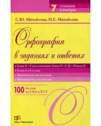 Орфография в заданиях и ответах. Буквы О-Е после шипящих, буквы О-Е, Ы-И после Ц. Буквы Ь и Ъ в слове. Правописание числительных. Правописание сложных слов