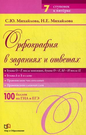 Орфография в заданиях и ответах. Буквы О-Е после шипящих, буквы О-Е, Ы-И после Ц. Буквы Ь и Ъ в слове. Правописание числительных. Правописание сложных слов