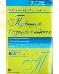 Пунктуация в заданиях и ответах. Сложноподчиненное предложение. Тире между членами предложения