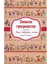 Записки гувернантки. Руководство по выбору няни