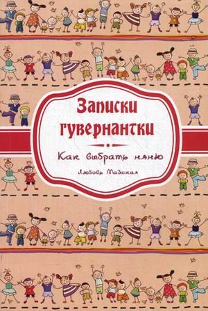 Обложка книги «Записки гувернантки. Руководство по выбору няни» — Майская Любовь, ISBN 9785911467937