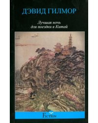 Лучшая ночь для поездки в Китай