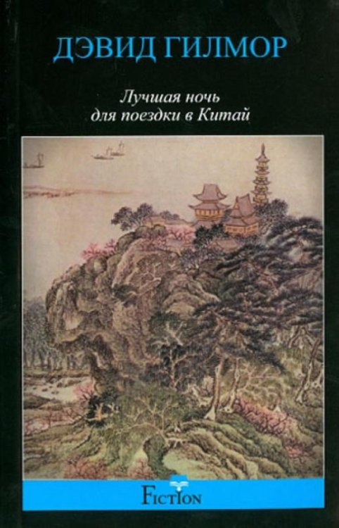 Лучшая ночь для поездки в Китай