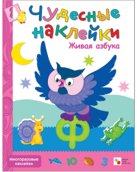 Чудесные наклейки. Живая азбука