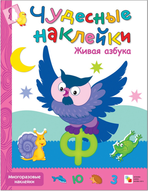Чудесные наклейки. Живая азбука