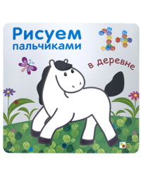 Рисуем пальчиками. В деревне