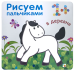 Рисуем пальчиками. В деревне