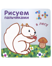 Рисуем пальчиками. В лесу
