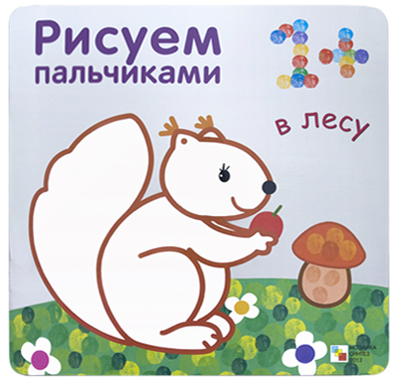 Рисуем пальчиками. В лесу