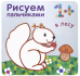 Рисуем пальчиками. В лесу