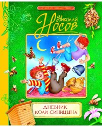 Дневник Коли Синицына