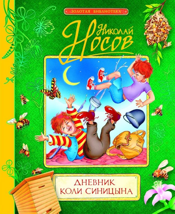 Обложка книги «Дневник Коли Синицына» — Носов Николай, ISBN 9785353061045
