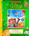 Обложка книги «Дневник Коли Синицына» — Носов Николай, ISBN 9785353061045