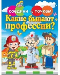 Какие бывают профессии?