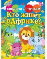 Кто живет в Африке?