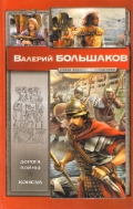 Новая коллекция фантастики Дорога войны. Консул