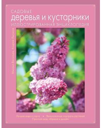 Садовые деревья и кустарники. Иллюстрированная энциклопедия
