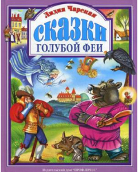 Сказки голубой феи