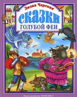 Сказки голубой феи