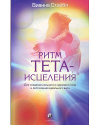 Ритм Тета-исцеления