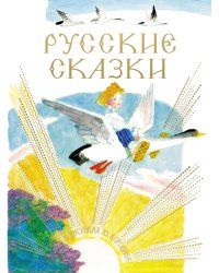 Русские сказки в рисунках Ю. Коровина