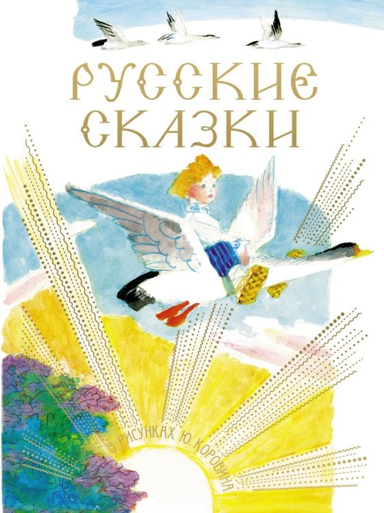 Русские сказки в рисунках Ю. Коровина