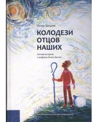 Колодези отцов наших