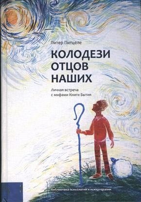 Колодези отцов наших