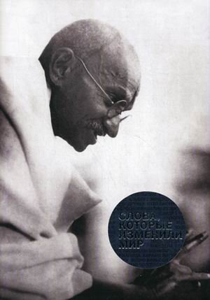 Обложка книги «Слова, которые изменили мир», ISBN 9785916575538
