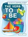 Обложка книги «Глагол to be» — Дубровин М.И., ISBN 9785811246366