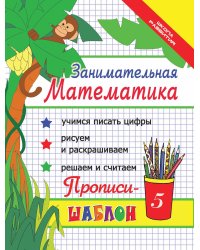 Занимательная математика. Прописи-шаблон
